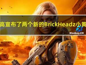 乐高宣布了两个新的BrickHeadz小黄人