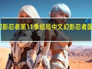 乐高幻影忍者第11季结局中文 幻影忍者国语版第一季