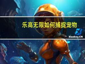 乐高无限如何捕捉宠物