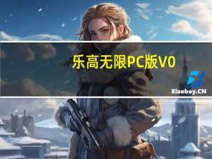 乐高无限PC版 V0.2.12 官方最新版（乐高无限PC版 V0.2.12 官方最新版功能简介）