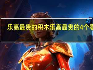 乐高最贵的积木 乐高最贵的4个零件