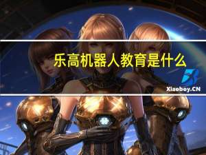 乐高机器人教育是什么