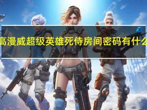 乐高漫威超级英雄死侍房间密码有什么用（乐高漫威超级英雄死侍房间密码）
