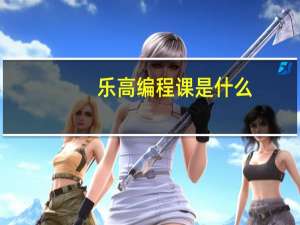 乐高编程课是什么