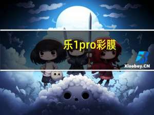 乐1pro彩膜（乐1pro）