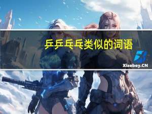 乒乒乓乓类似的词语