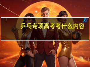 乒乓专项高考考什么内容