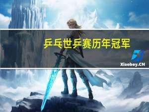 乒乓世乒赛历年冠军