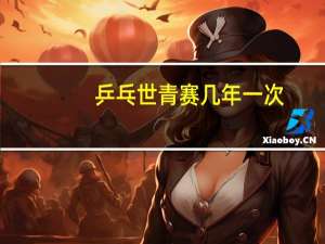 乒乓世青赛几年一次