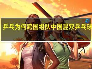 乒乓为何跨国组队 中国混双乒乓球组合