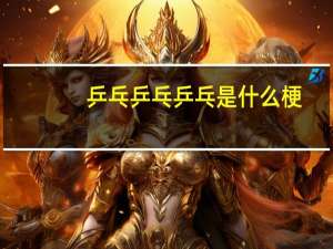 乒乓乒乓乒乓是什么梗