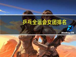 乒乓全运会女团排名