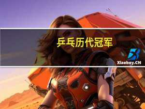 乒乓历代冠军