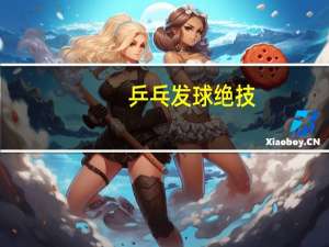 乒乓发球绝技