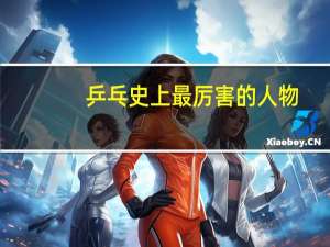 乒乓史上最厉害的人物