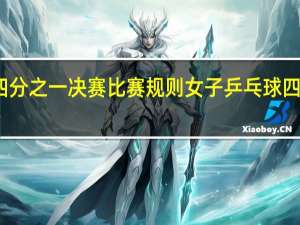 乒乓四分之一决赛比赛规则 女子乒乓球四分之一决赛