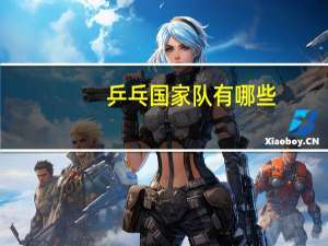 乒乓国家队有哪些