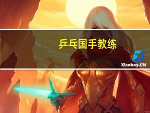 乒乓国手教练