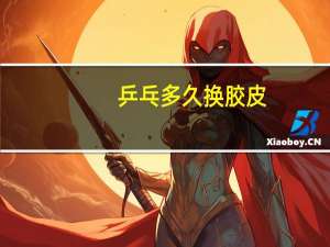乒乓多久换胶皮