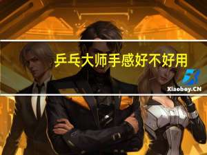 乒乓大师手感好不好用