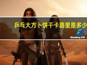 乒乓 大方卜饼干卡路里是多少