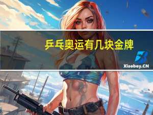 乒乓奥运有几块金牌