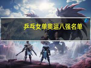 乒乓女单奥运八强名单