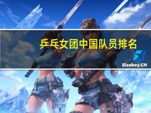 乒乓女团中国队员排名