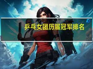 乒乓女团历届冠军排名