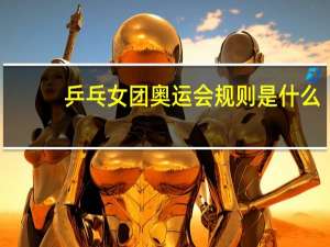 乒乓女团奥运会规则是什么