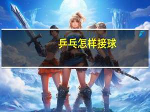 乒乓怎样接球