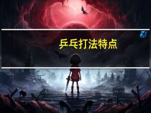 乒乓打法特点