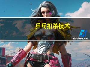 乒乓扣杀技术