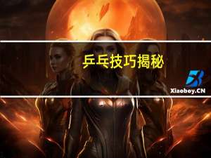 乒乓技巧揭秘