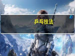 乒乓技法