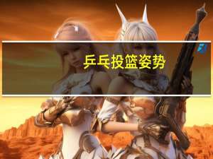乒乓投篮姿势