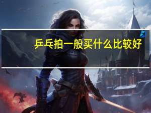 乒乓拍一般买什么比较好