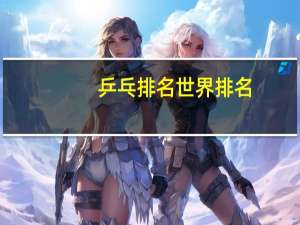 乒乓排名世界排名