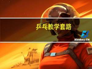 乒乓教学套路