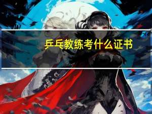 乒乓教练考什么证书