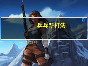 乒乓新打法