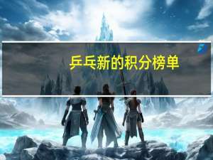 乒乓新的积分榜单