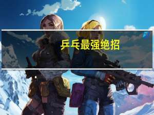 乒乓最强绝招