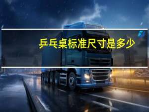 乒乓桌标准尺寸是多少