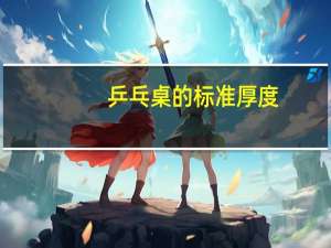乒乓桌的标准厚度