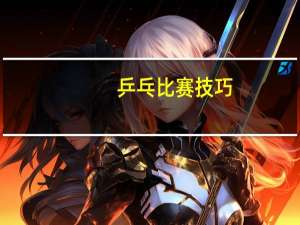 乒乓比赛技巧