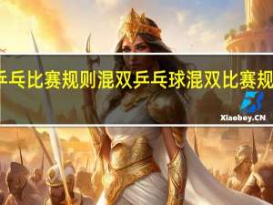 乒乓比赛规则混双 乒乓球混双比赛规则图解