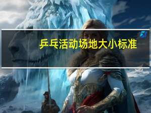乒乓活动场地大小标准