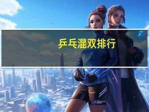 乒乓混双排行