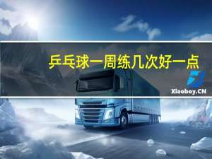 乒乓球一周练几次好一点